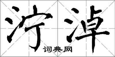 翁闓運濘淖楷書怎么寫