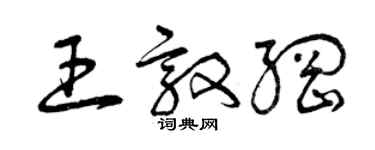 曾慶福王敦綱草書個性簽名怎么寫