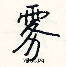 哆的成語_帶哆字的成語_哆的成語有哪些