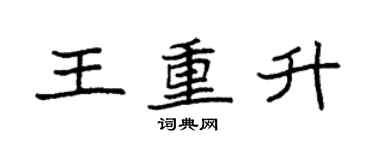 袁強王重升楷書個性簽名怎么寫