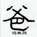 林少明寫的硬筆隸書爸