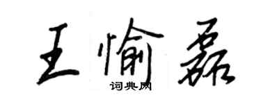 王正良王愉磊行書個性簽名怎么寫