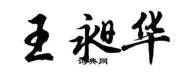 胡問遂王昶華行書個性簽名怎么寫