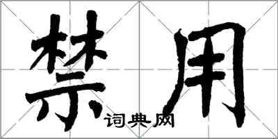 翁闓運禁用楷書怎么寫