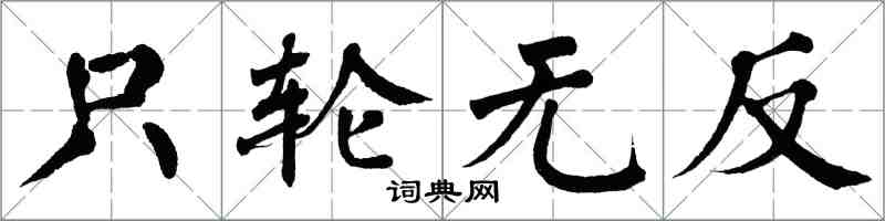 翁闓運只輪無反楷書怎么寫