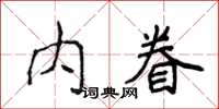 侯登峰內眷楷書怎么寫