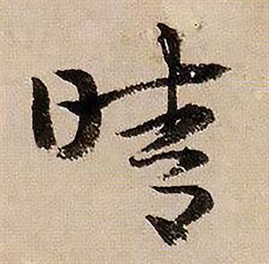 蔣傑在登岱詩中寫的晴