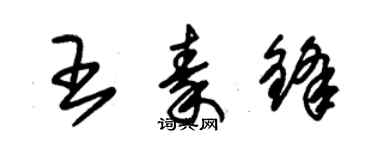 朱錫榮王秦鋒草書個性簽名怎么寫