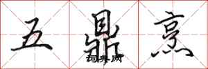 田英章五鼎烹行書怎么寫