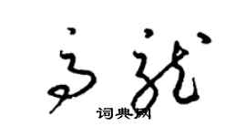 梁錦英高龍草書個性簽名怎么寫