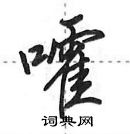 田英章寫的硬筆行書嚯