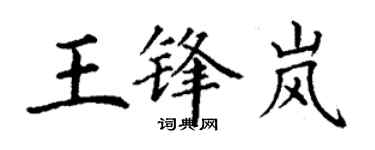 丁謙王鋒嵐楷書個性簽名怎么寫