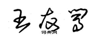 朱錫榮王友闖草書個性簽名怎么寫