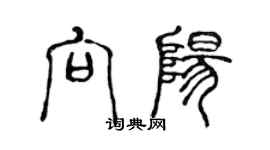 陳聲遠向陽篆書個性簽名怎么寫