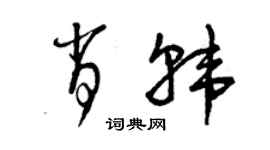 曾慶福肖韓草書個性簽名怎么寫