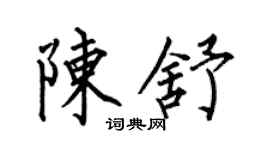 何伯昌陳舒楷書個性簽名怎么寫