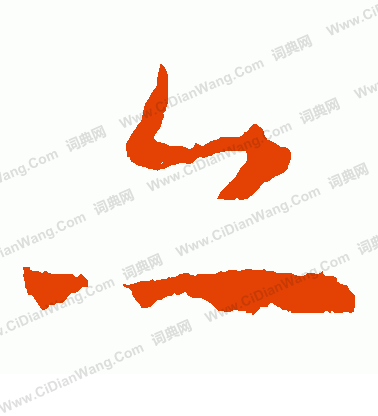 敬使君碑寫的亦