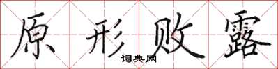 田英章原形敗露楷書怎么寫