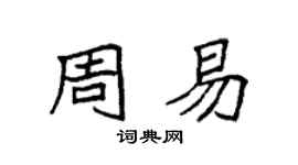 袁強周易楷書個性簽名怎么寫