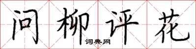 荊霄鵬問柳評花楷書怎么寫