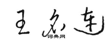 駱恆光王名連草書個性簽名怎么寫