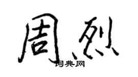 王正良周烈行書個性簽名怎么寫