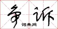 王冬齡爭訴草書怎么寫