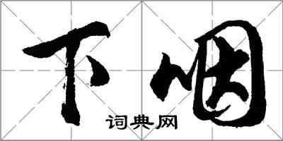 胡問遂下咽行書怎么寫