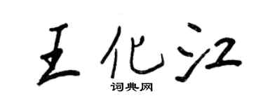 王正良王化江行書個性簽名怎么寫