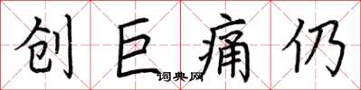 荊霄鵬創巨痛仍楷書怎么寫