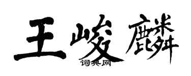 翁闓運王峻麟楷書個性簽名怎么寫