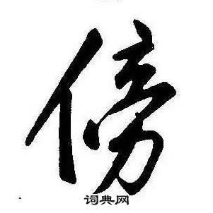 千字文中康熙的寫法