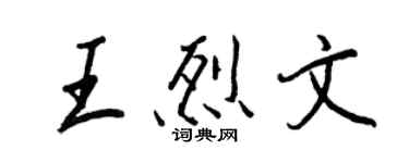 王正良王烈文行書個性簽名怎么寫