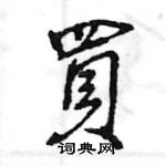 王旻寫的硬筆行書買