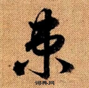 趙孟頫真草千字文中束的寫法