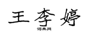 袁強王李婷楷書個性簽名怎么寫
