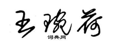 朱錫榮王琬荷草書個性簽名怎么寫