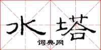 范連陞水塔隸書怎么寫