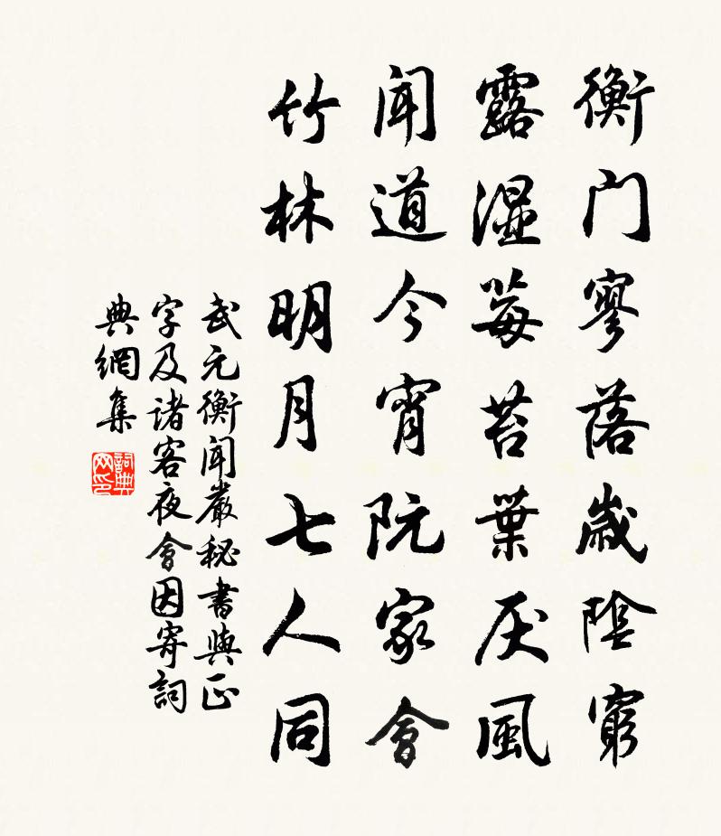 武元衡聞嚴秘書與正字及諸客夜會因寄書法作品欣賞