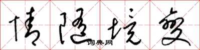 梁錦英情隨境變草書怎么寫