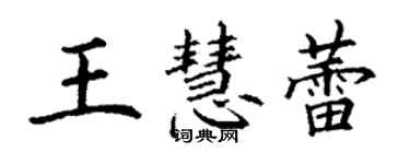 丁謙王慧蕾楷書個性簽名怎么寫