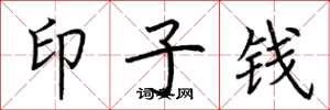 荊霄鵬印子錢楷書怎么寫