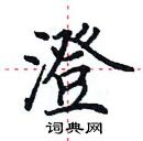 田英章寫的硬筆楷書澄