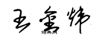 朱錫榮王金煒草書個性簽名怎么寫