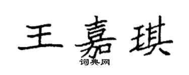 袁強王嘉琪楷書個性簽名怎么寫