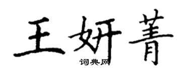 丁謙王妍菁楷書個性簽名怎么寫