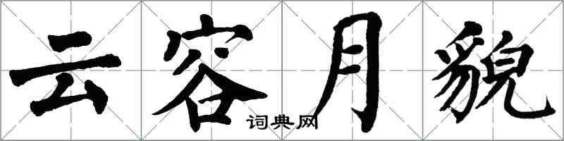 翁闓運雲容月貌楷書怎么寫