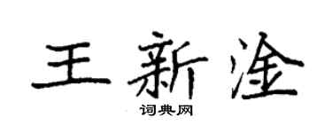 袁強王新淦楷書個性簽名怎么寫