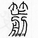 余巨力寫的硬筆篆書箭