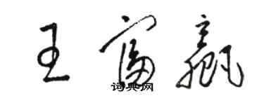 駱恆光王富贏草書個性簽名怎么寫